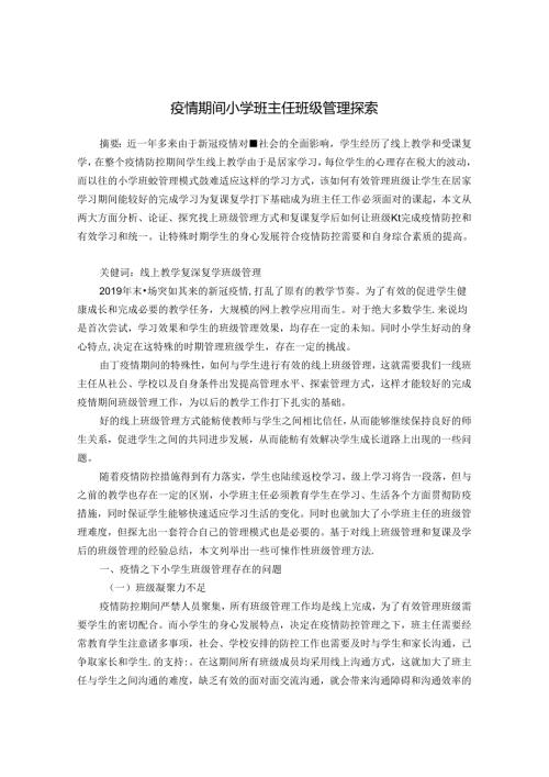 小学班主任班级管理探索 论文.docx