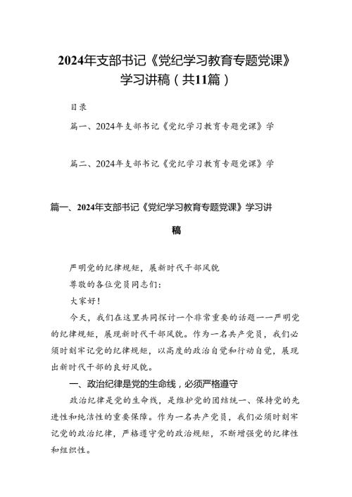 （11篇）2024年支部书记《党纪学习教育专题党课》学习讲稿范文精选.docx