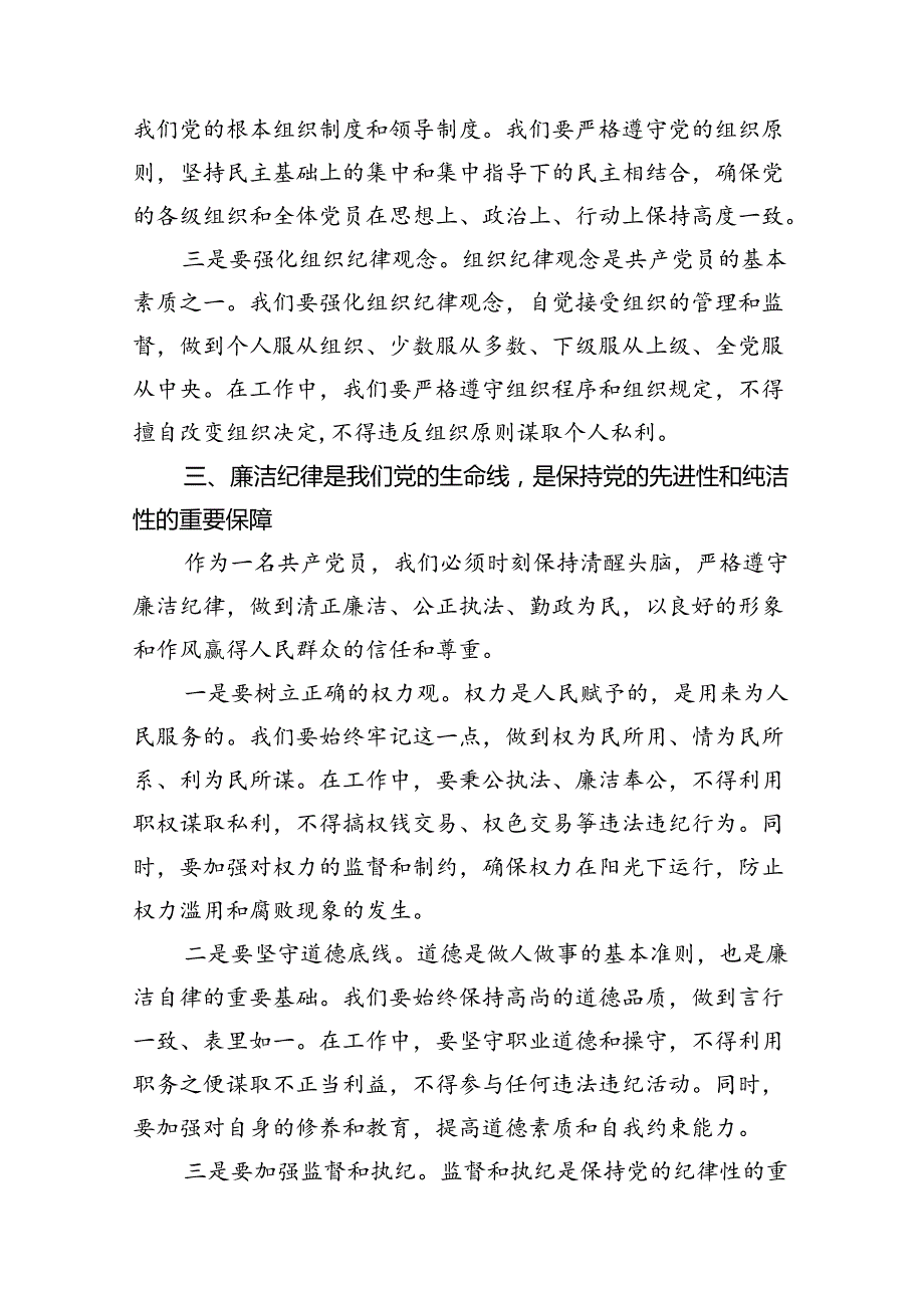（11篇）2024年支部书记《党纪学习教育专题党课》学习讲稿范文精选.docx_第3页