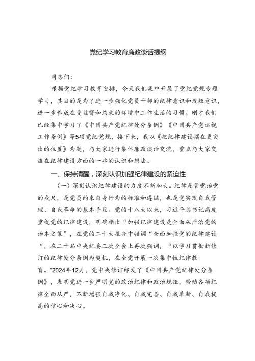 (11篇)党纪学习教育廉政谈话提纲合计.docx