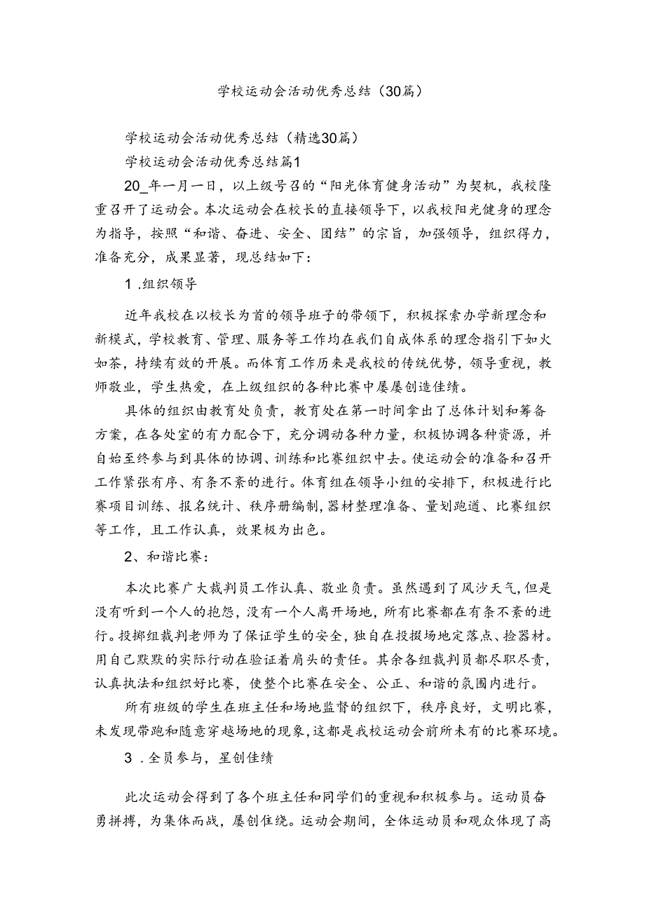 学校运动会活动优秀总结（30篇）.docx_第1页