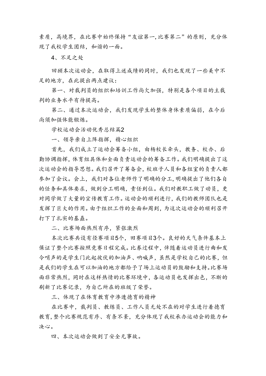 学校运动会活动优秀总结（30篇）.docx_第2页