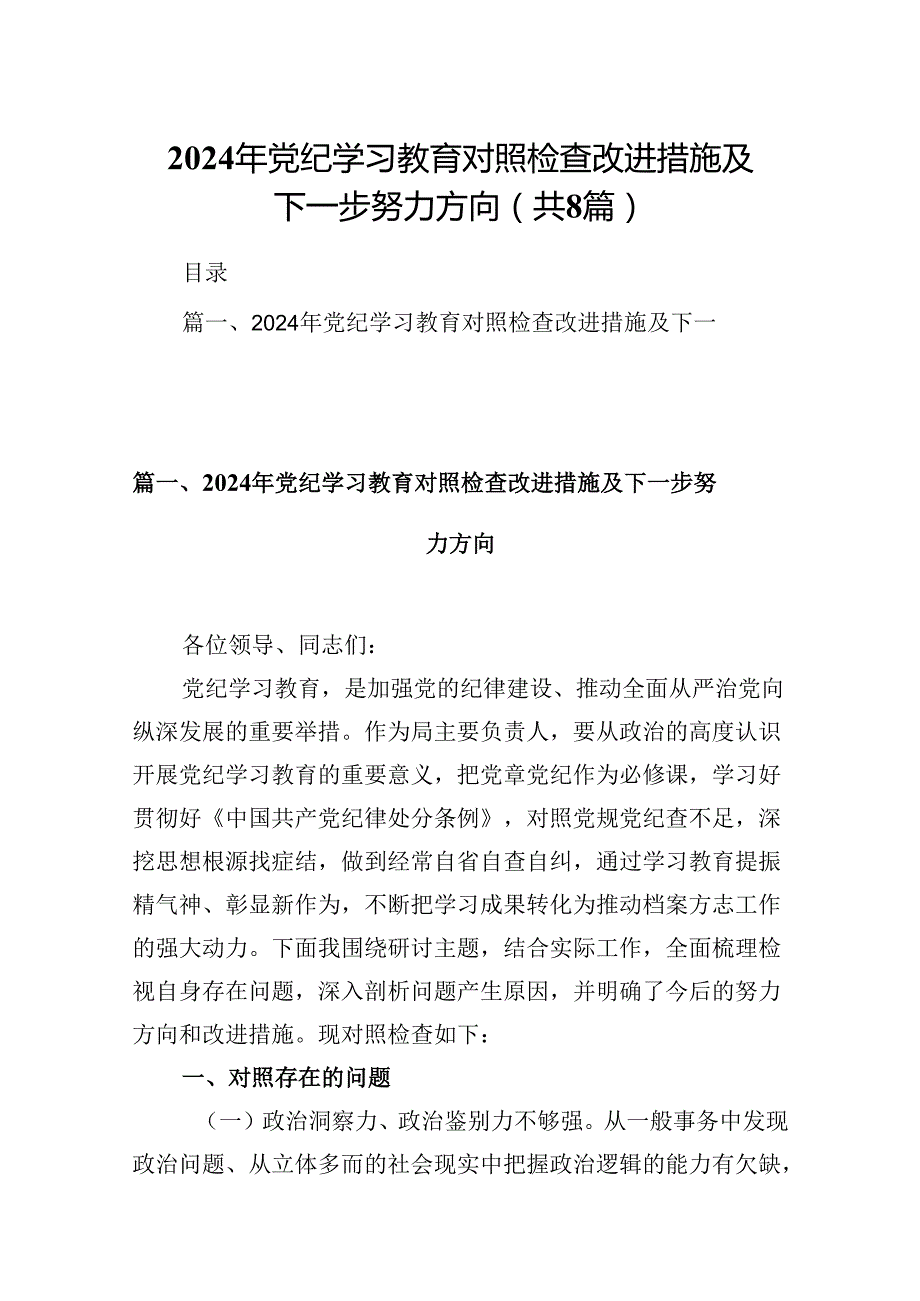 2024年党纪学习教育对照检查改进措施及下一步努力方向（共8篇）.docx_第1页