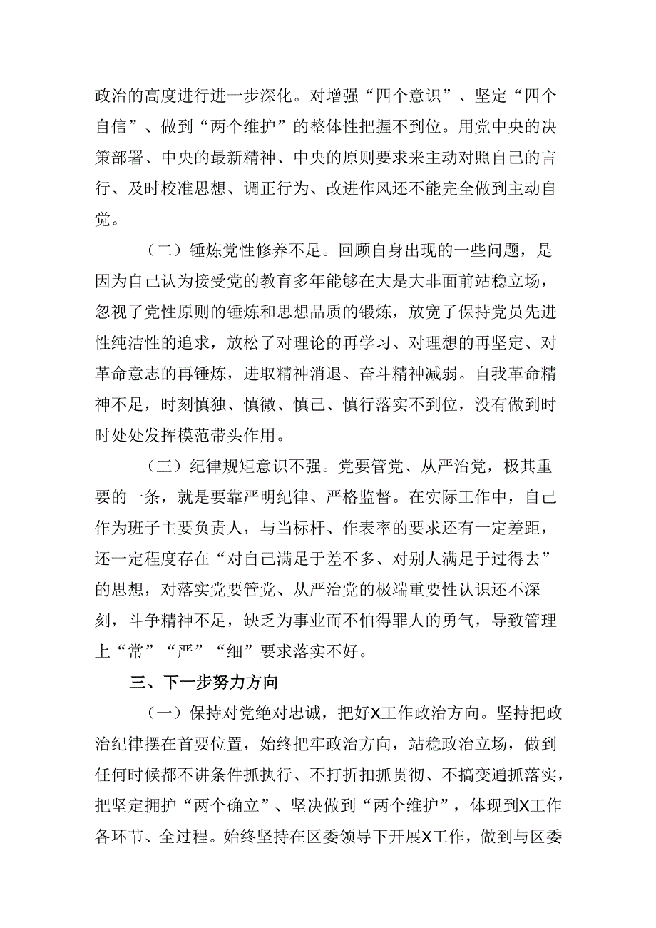 2024年党纪学习教育对照检查改进措施及下一步努力方向（共8篇）.docx_第3页