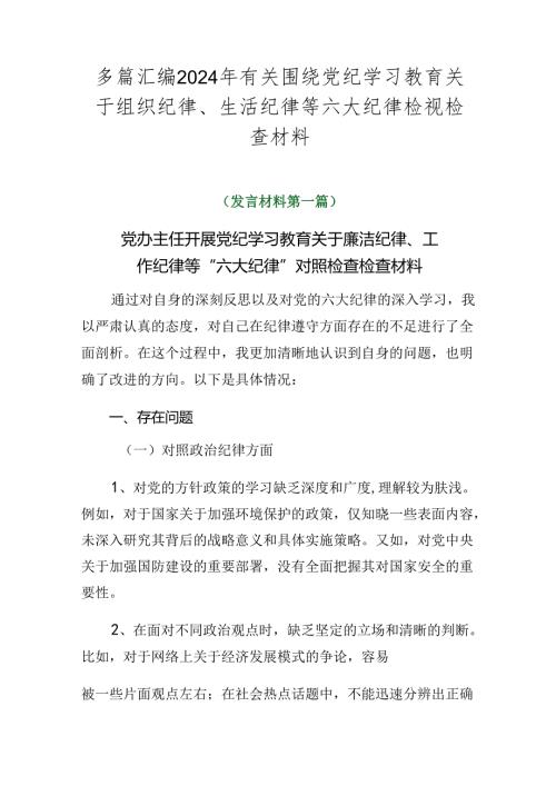 多篇汇编2024年有关围绕党纪学习教育关于组织纪律、生活纪律等六大纪律检视检查材料.docx