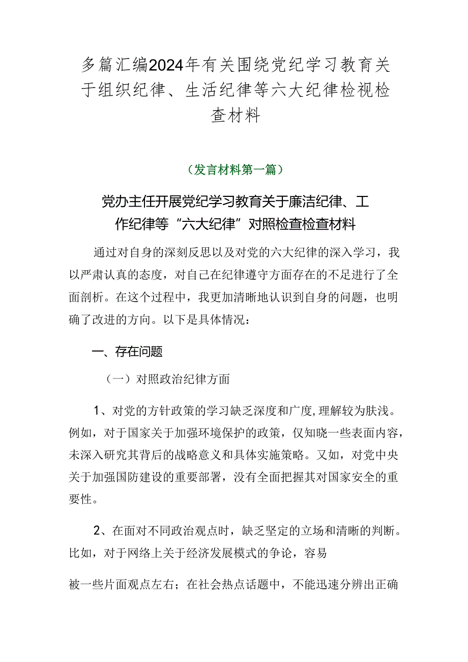 多篇汇编2024年有关围绕党纪学习教育关于组织纪律、生活纪律等六大纪律检视检查材料.docx_第1页