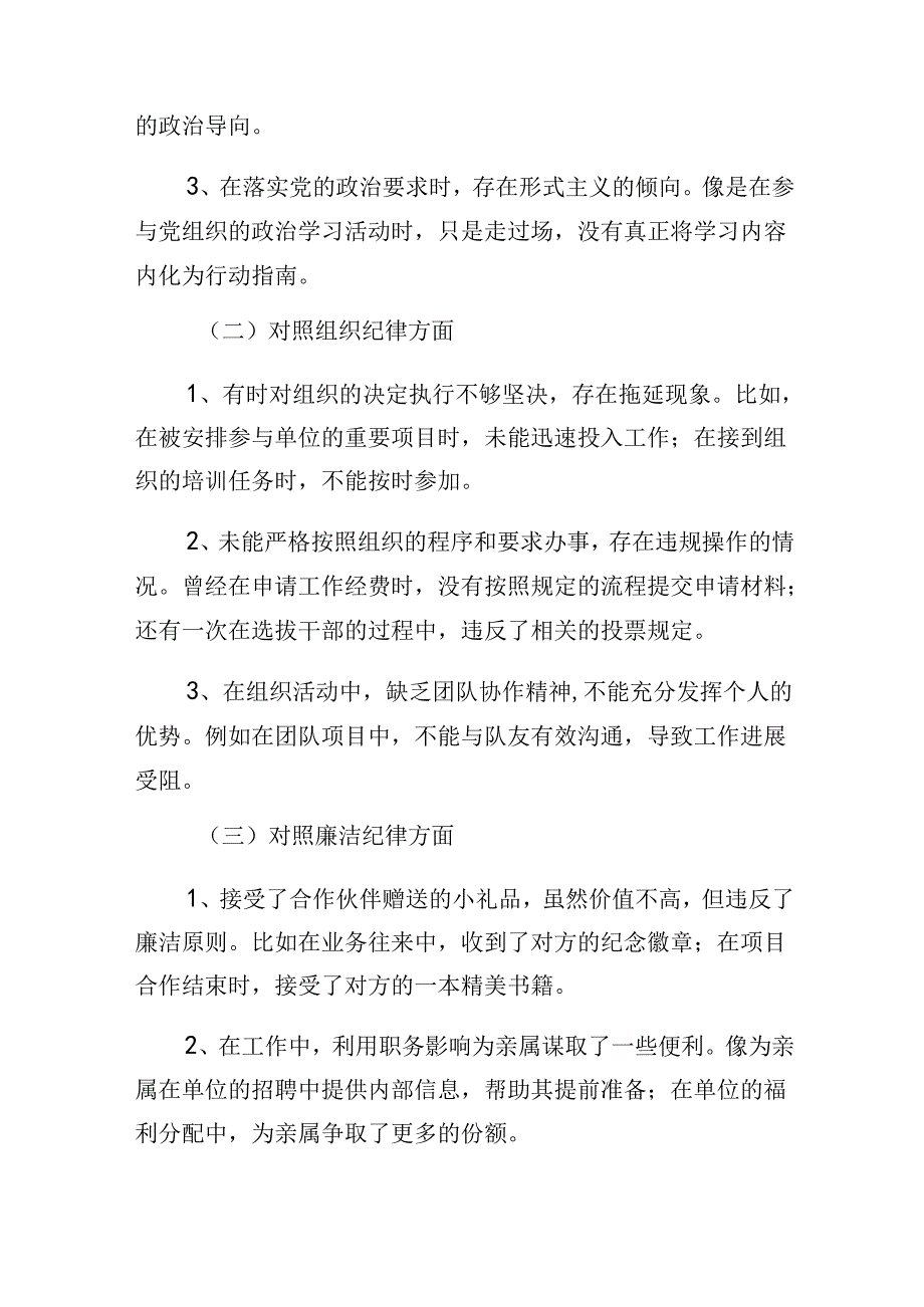 多篇汇编2024年有关围绕党纪学习教育关于组织纪律、生活纪律等六大纪律检视检查材料.docx_第2页