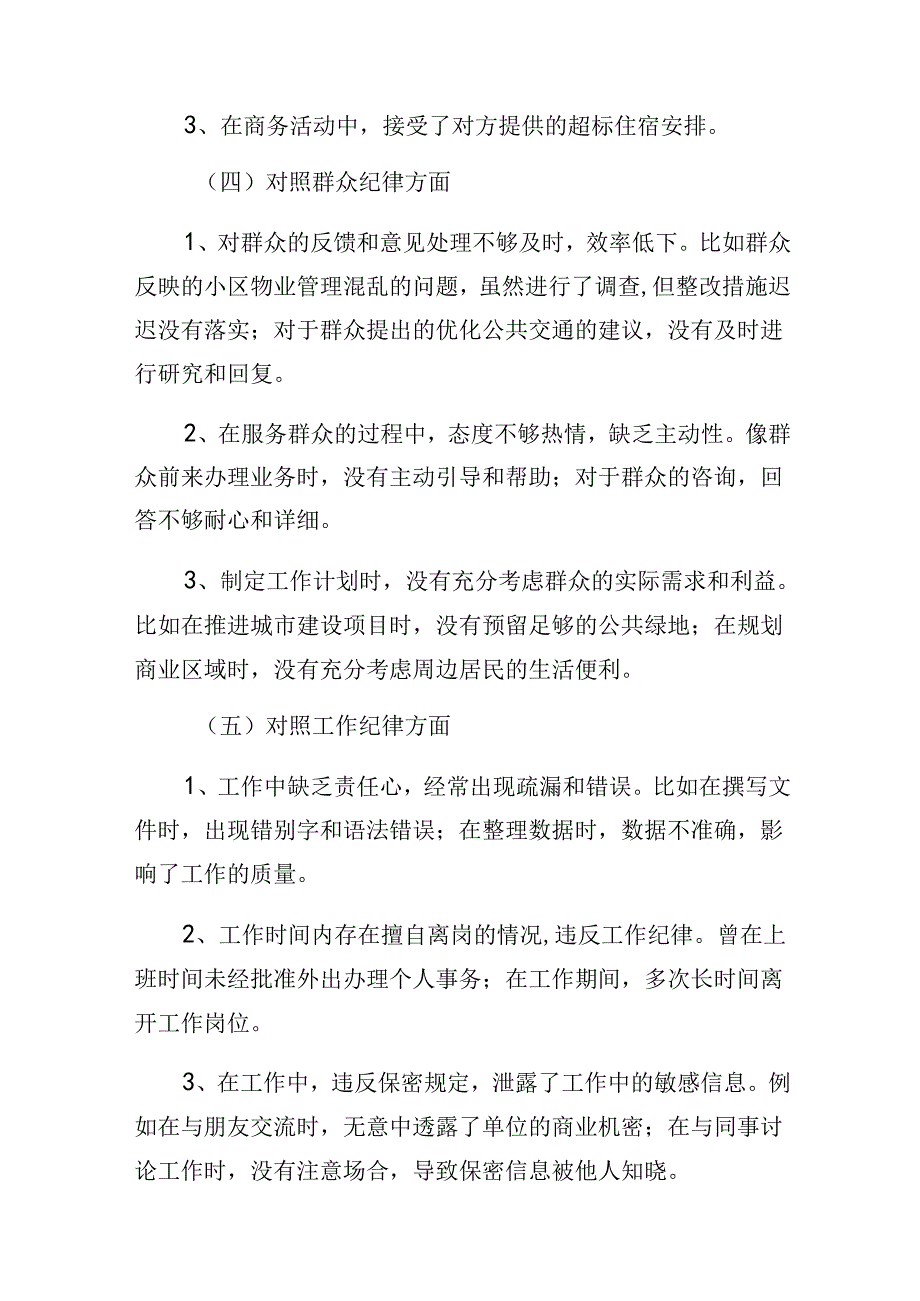 多篇汇编2024年有关围绕党纪学习教育关于组织纪律、生活纪律等六大纪律检视检查材料.docx_第3页