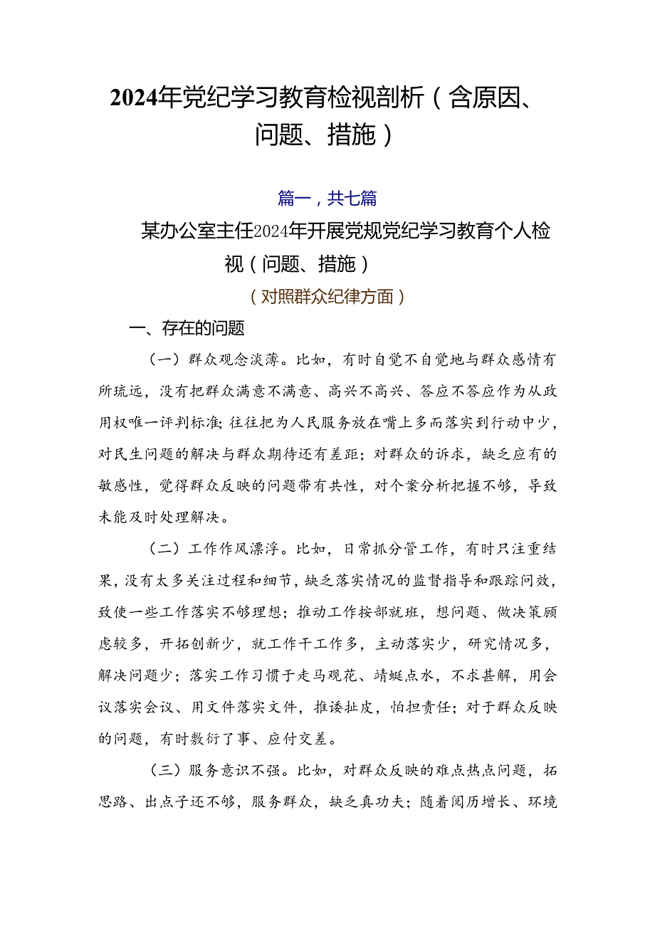 2024年党纪学习教育检视剖析（含原因、问题、措施）.docx_第1页