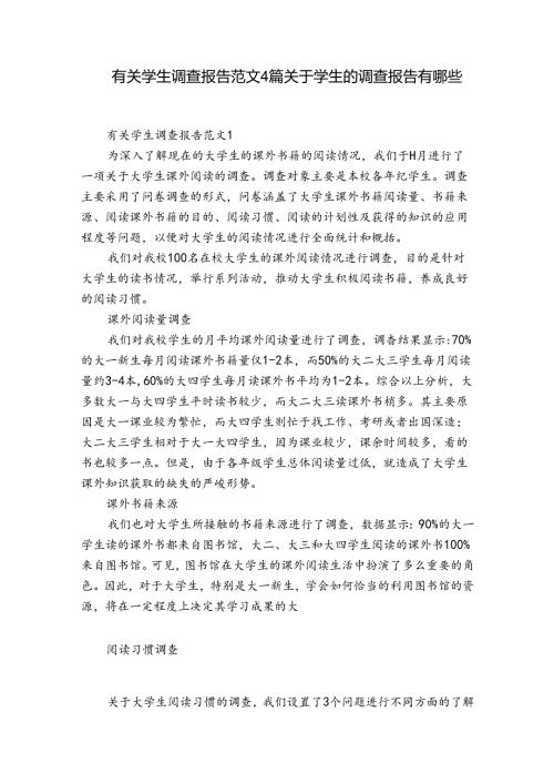 有关学生调查报告范文4篇 关于学生的调查报告有哪些.docx