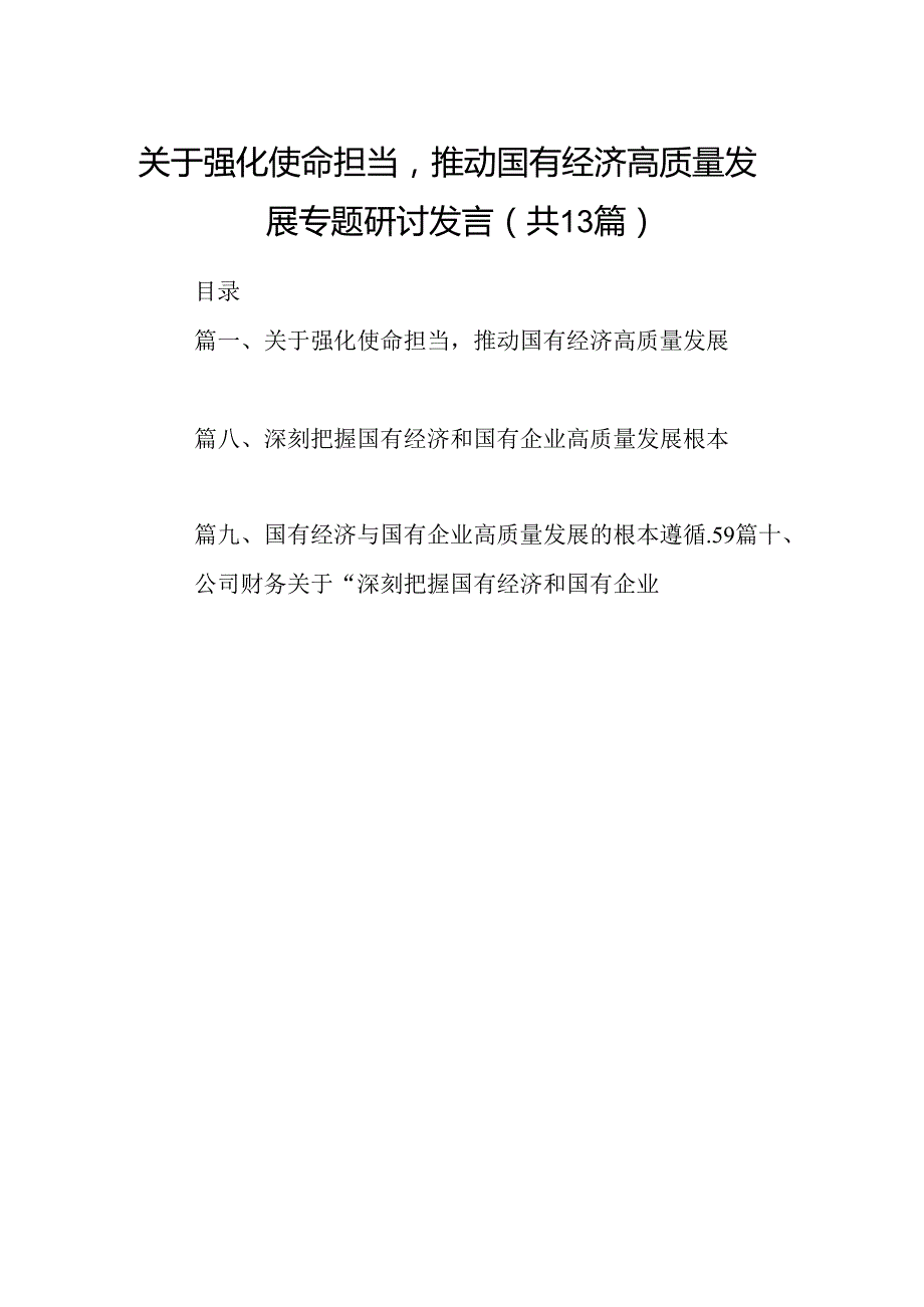 关于强化使命担当推动国有经济高质量发展专题研讨发言13篇（最新版）.docx_第1页