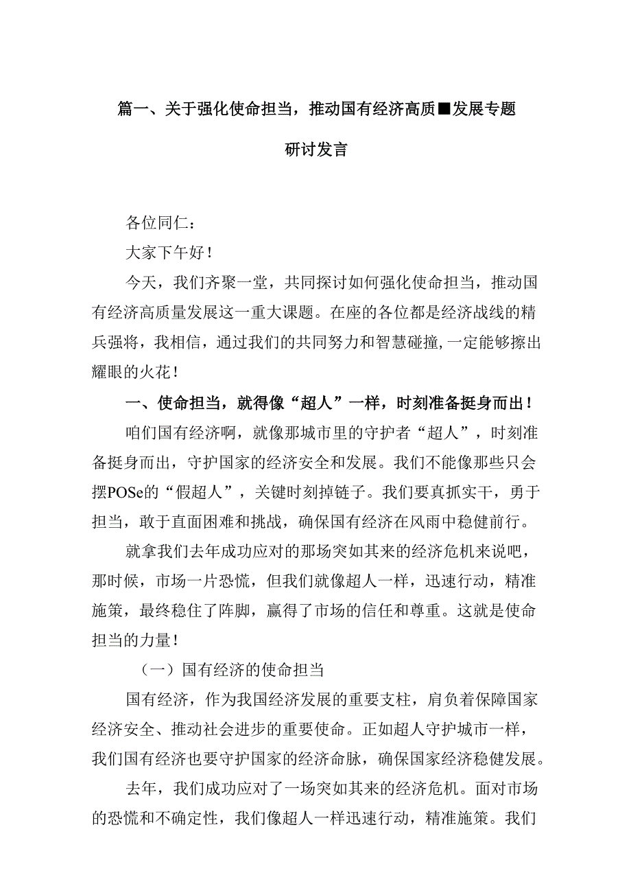 关于强化使命担当推动国有经济高质量发展专题研讨发言13篇（最新版）.docx_第2页