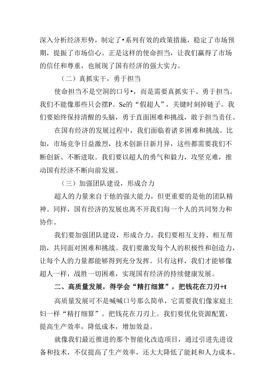 关于强化使命担当推动国有经济高质量发展专题研讨发言13篇（最新版）.docx_第3页