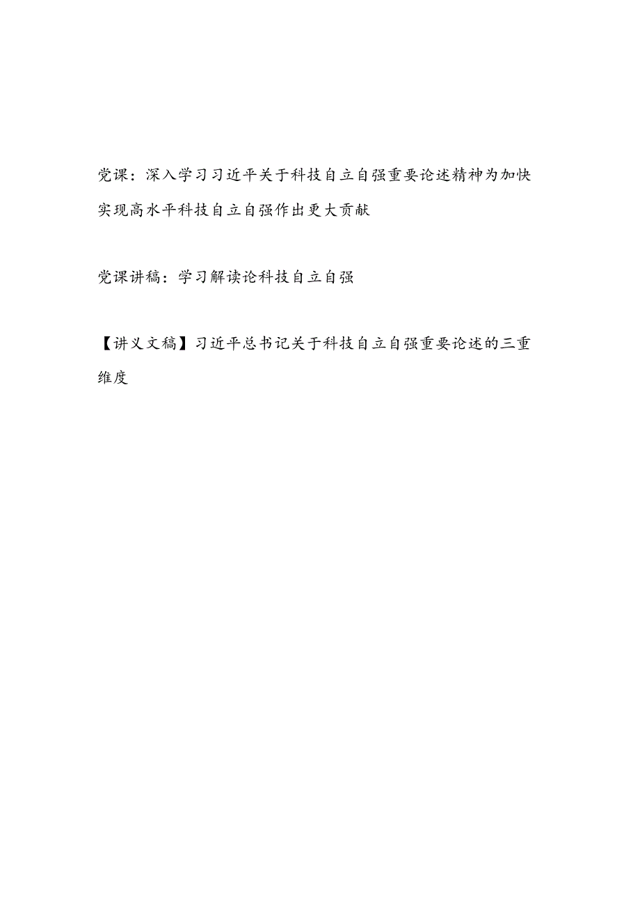 深入学习关于科技自立自强重要论述精神专题党课讲稿3篇.docx_第1页