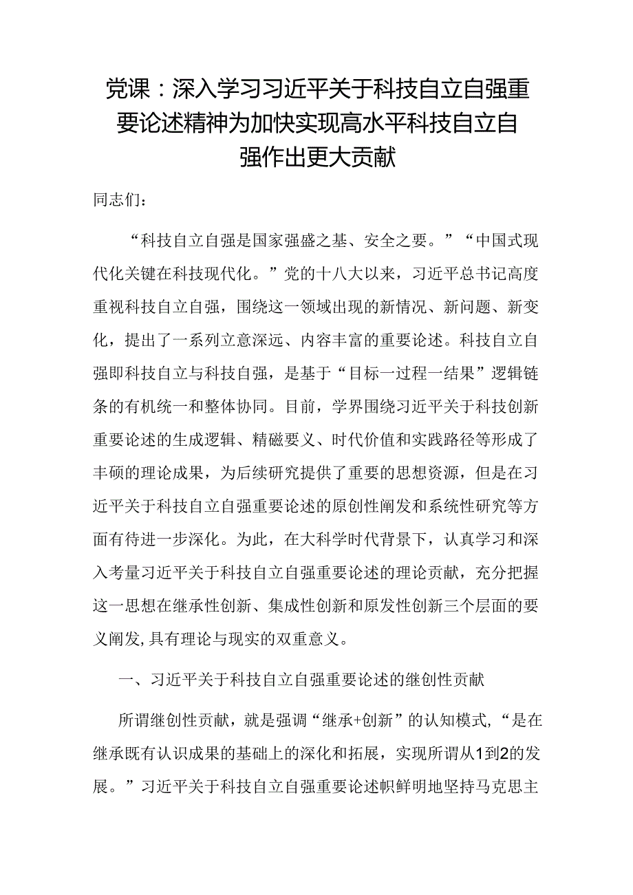 深入学习关于科技自立自强重要论述精神专题党课讲稿3篇.docx_第2页