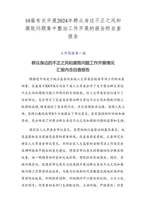 10篇有关开展2024年群众身边不正之风和腐败问题集中整治工作开展的报告附自查报告.docx