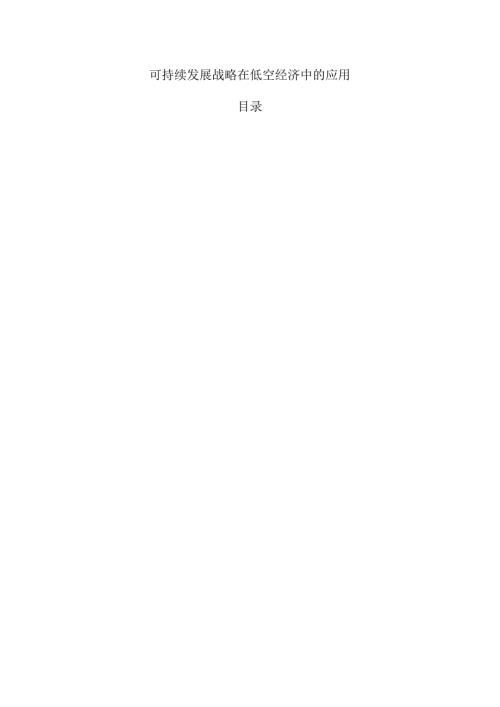 可持续发展战略在低空经济中的应用.docx