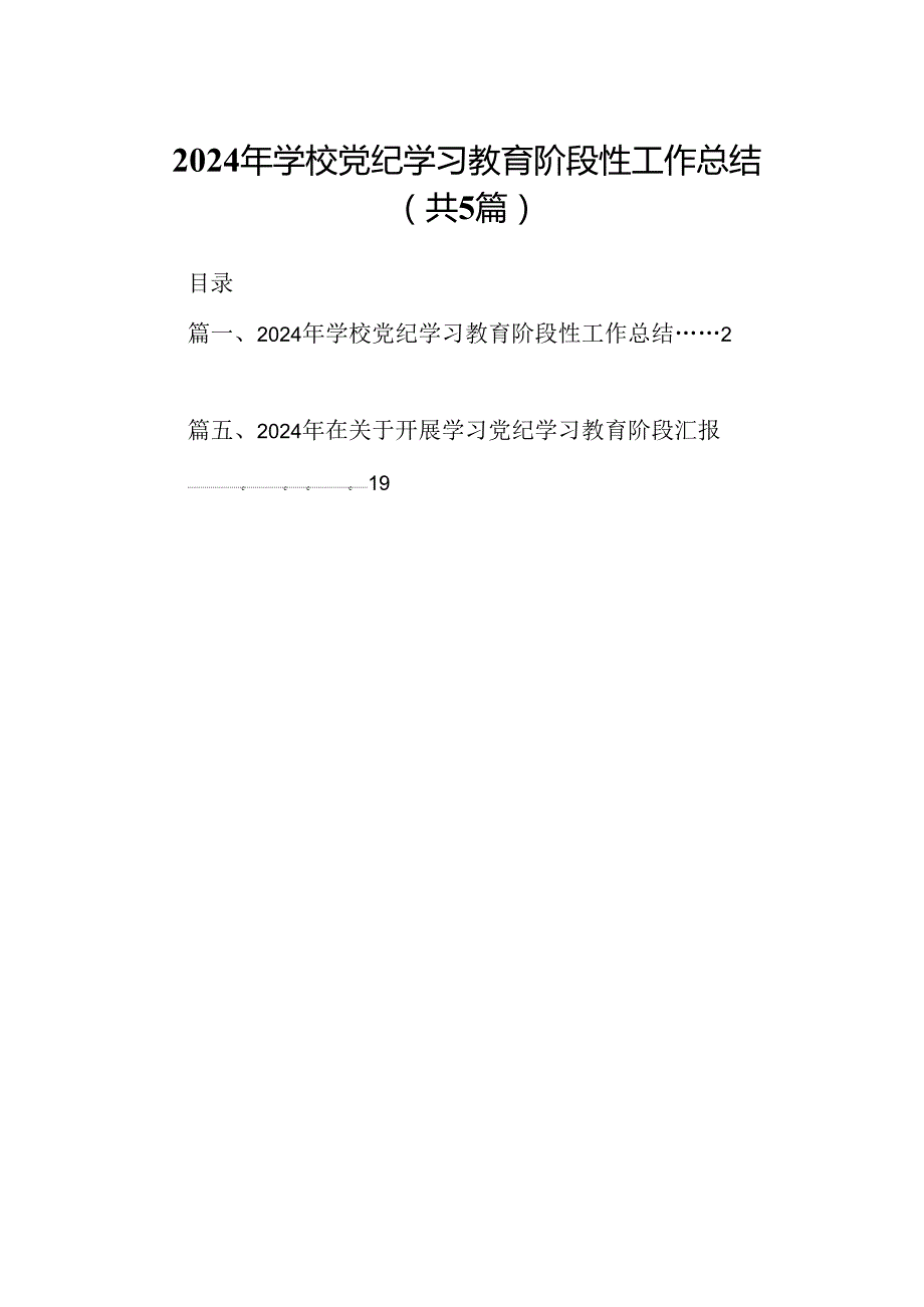 2024年学校党纪学习教育阶段性工作总结（共五篇）.docx_第1页