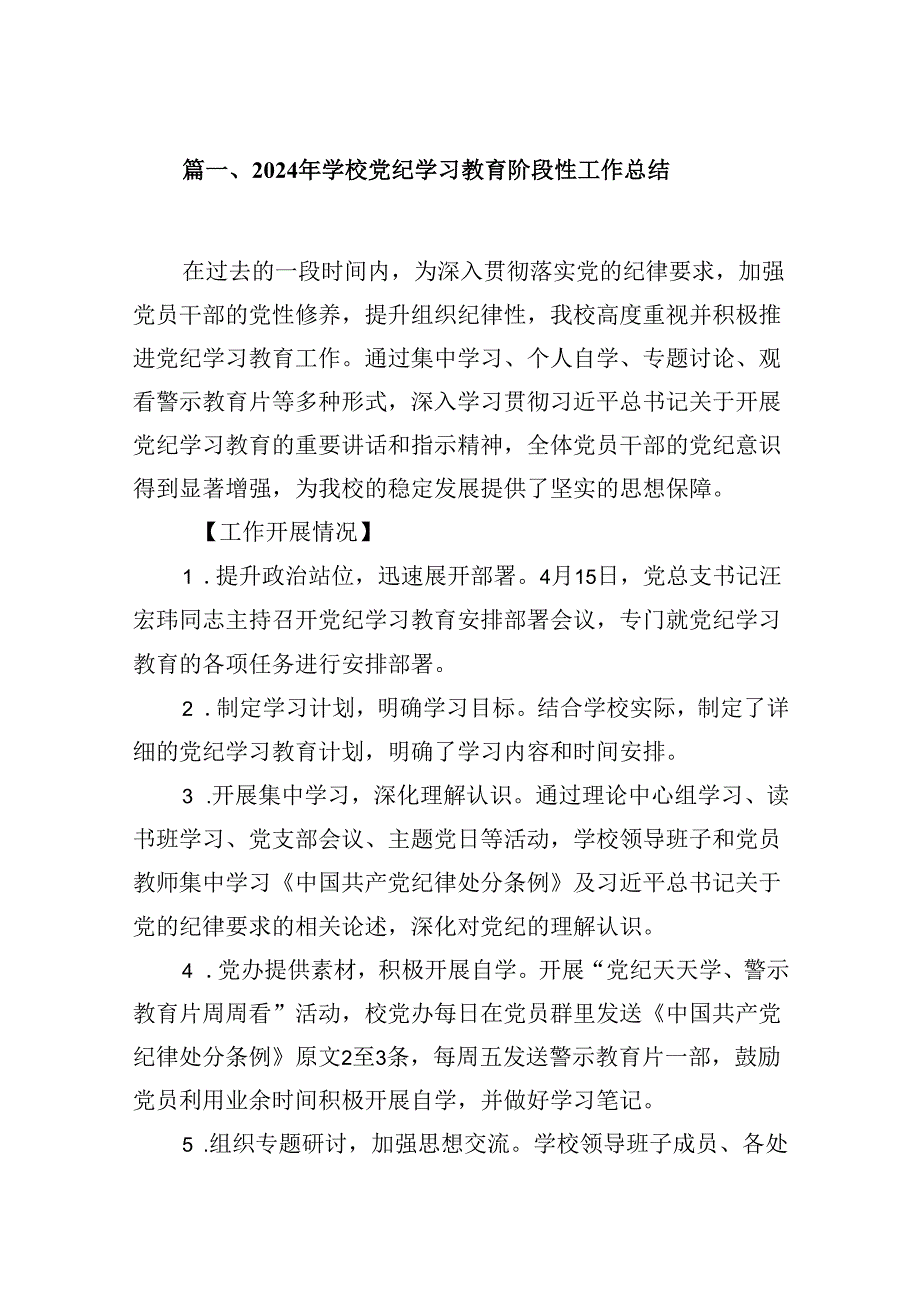 2024年学校党纪学习教育阶段性工作总结（共五篇）.docx_第2页