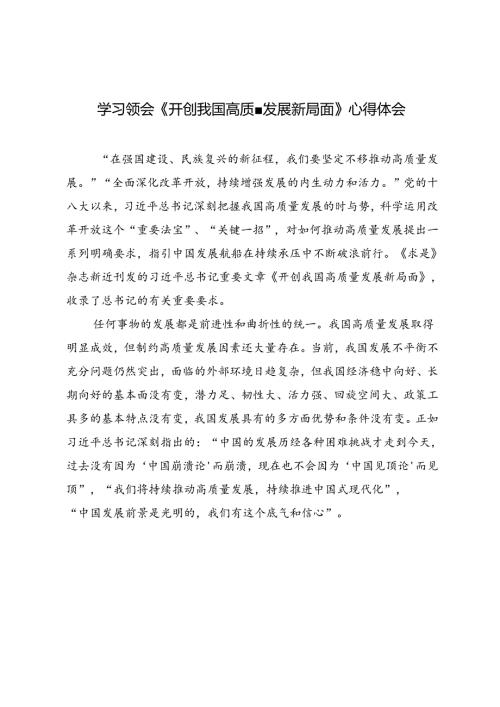 3篇 2024年学习领会《开创我国高质量发展新局面》心得体会.docx