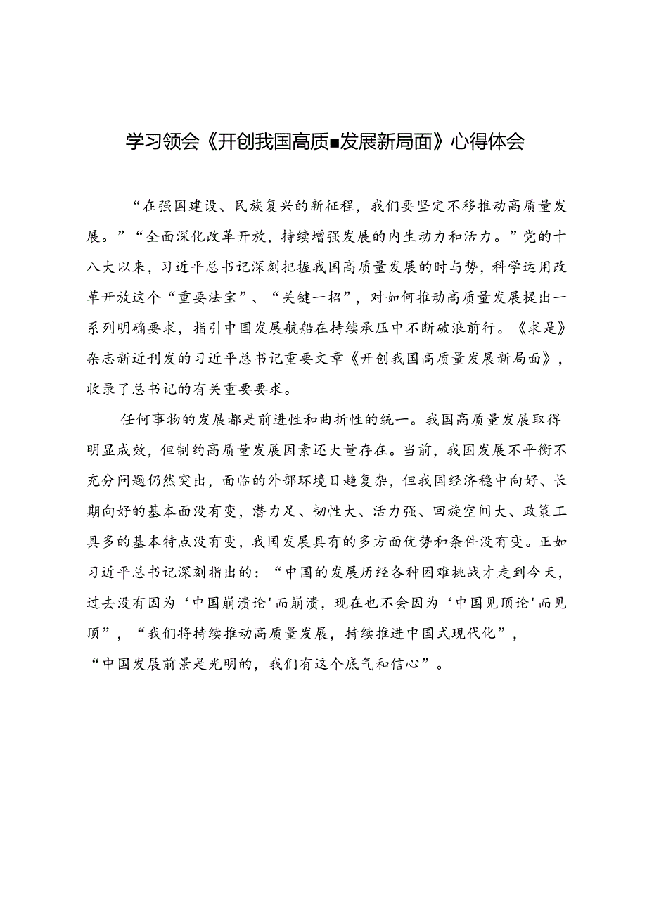 3篇 2024年学习领会《开创我国高质量发展新局面》心得体会.docx_第1页