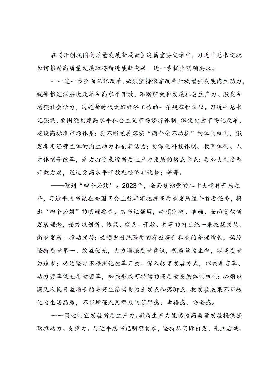 3篇 2024年学习领会《开创我国高质量发展新局面》心得体会.docx_第2页