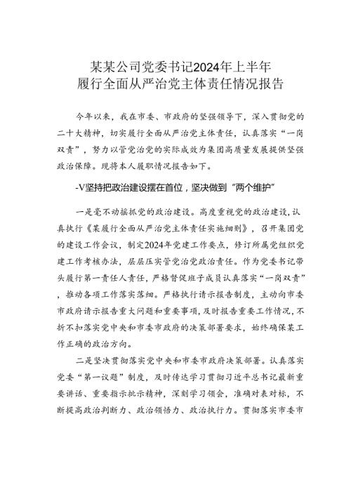 某某公司党委书记2024年上半年履行全面从严治党主体责任情况报告.docx