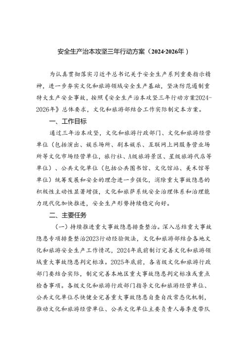 安全生产治本攻坚三年行动方案（20242026年）5篇（精选版）.docx