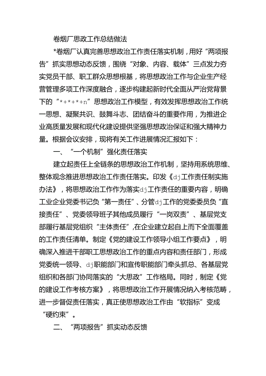 卷烟厂思政工作总结做法.docx_第1页