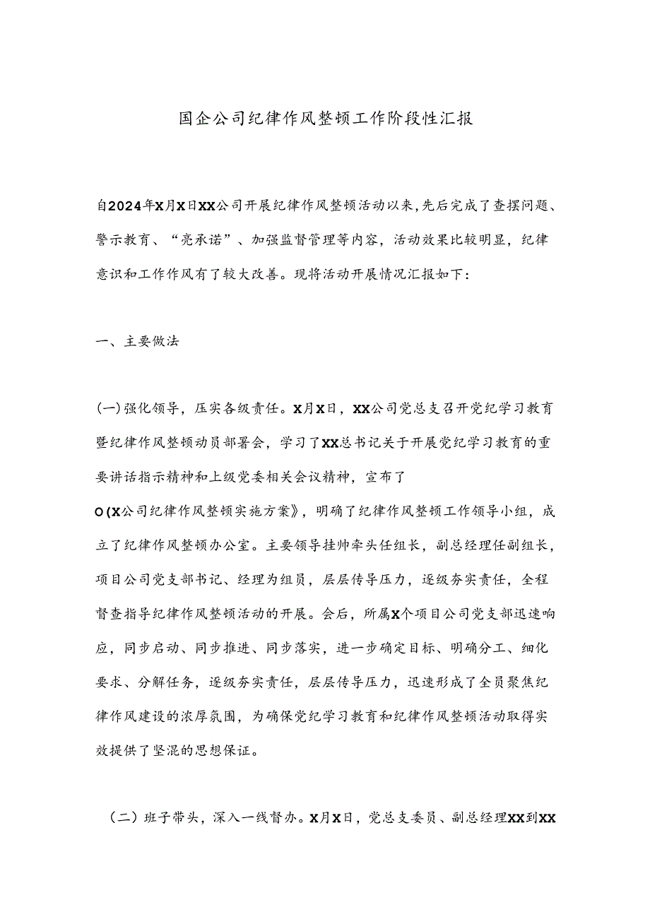 国企公司纪律作风整顿工作阶段性汇报.docx_第1页
