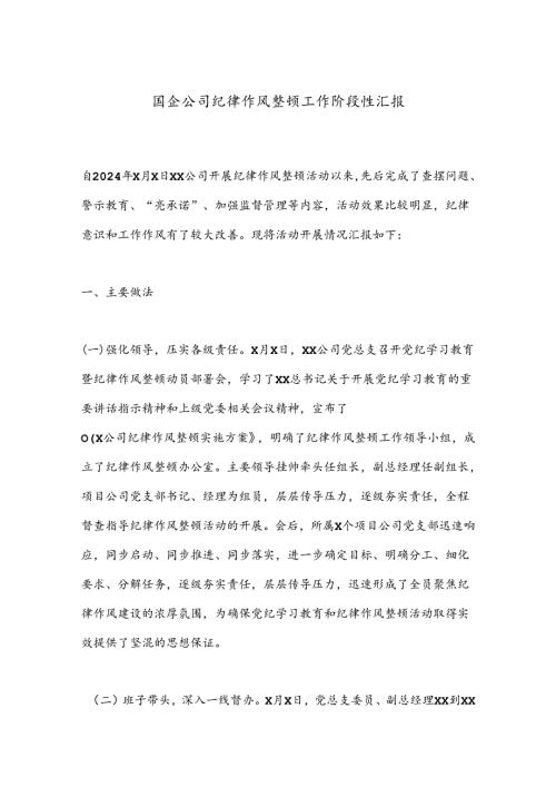 国企公司纪律作风整顿工作阶段性汇报.docx