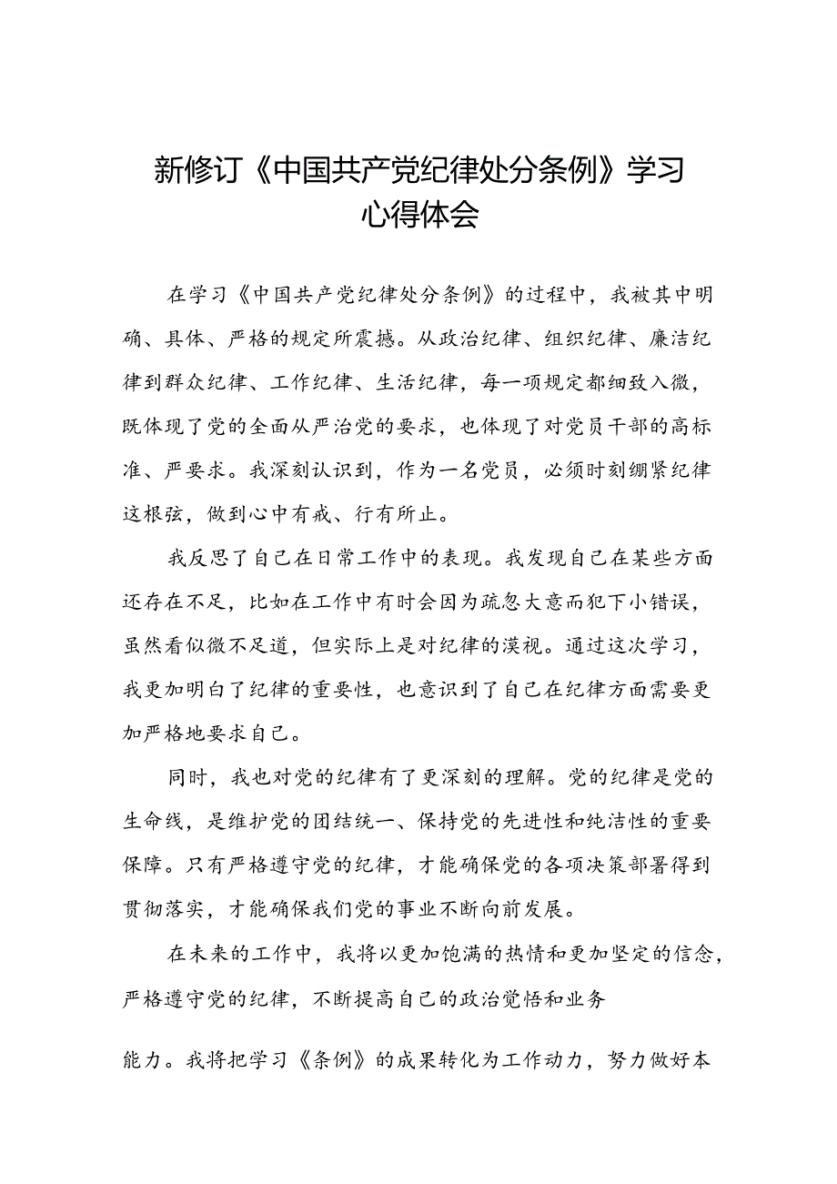 党员干部2024年新版中国共产党纪律处分条例的学习心得体会二十三篇.docx_第1页