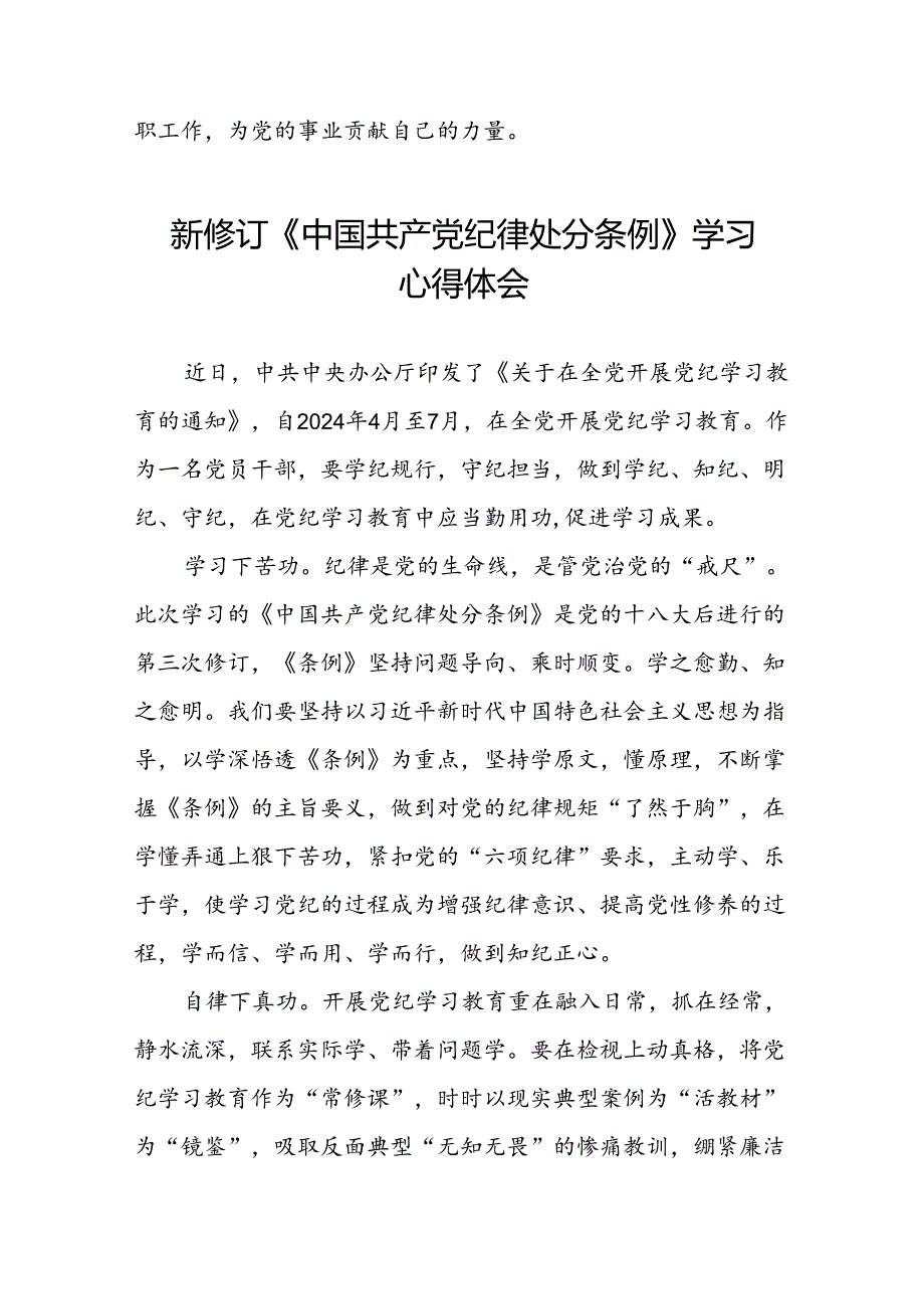 党员干部2024年新版中国共产党纪律处分条例的学习心得体会二十三篇.docx_第2页