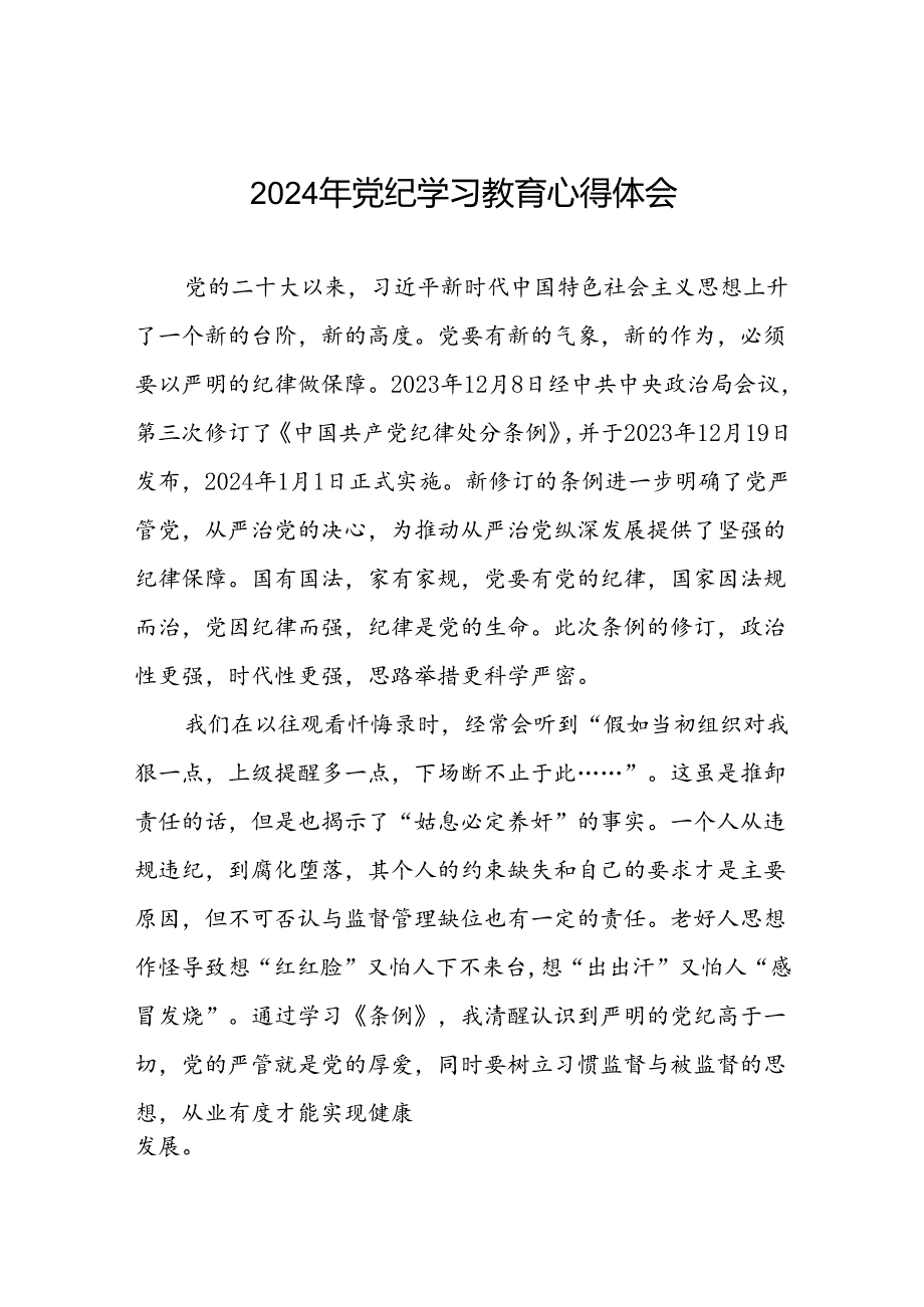 企业党员关于2024年党纪学习教育的学习心得体会十四篇.docx_第1页