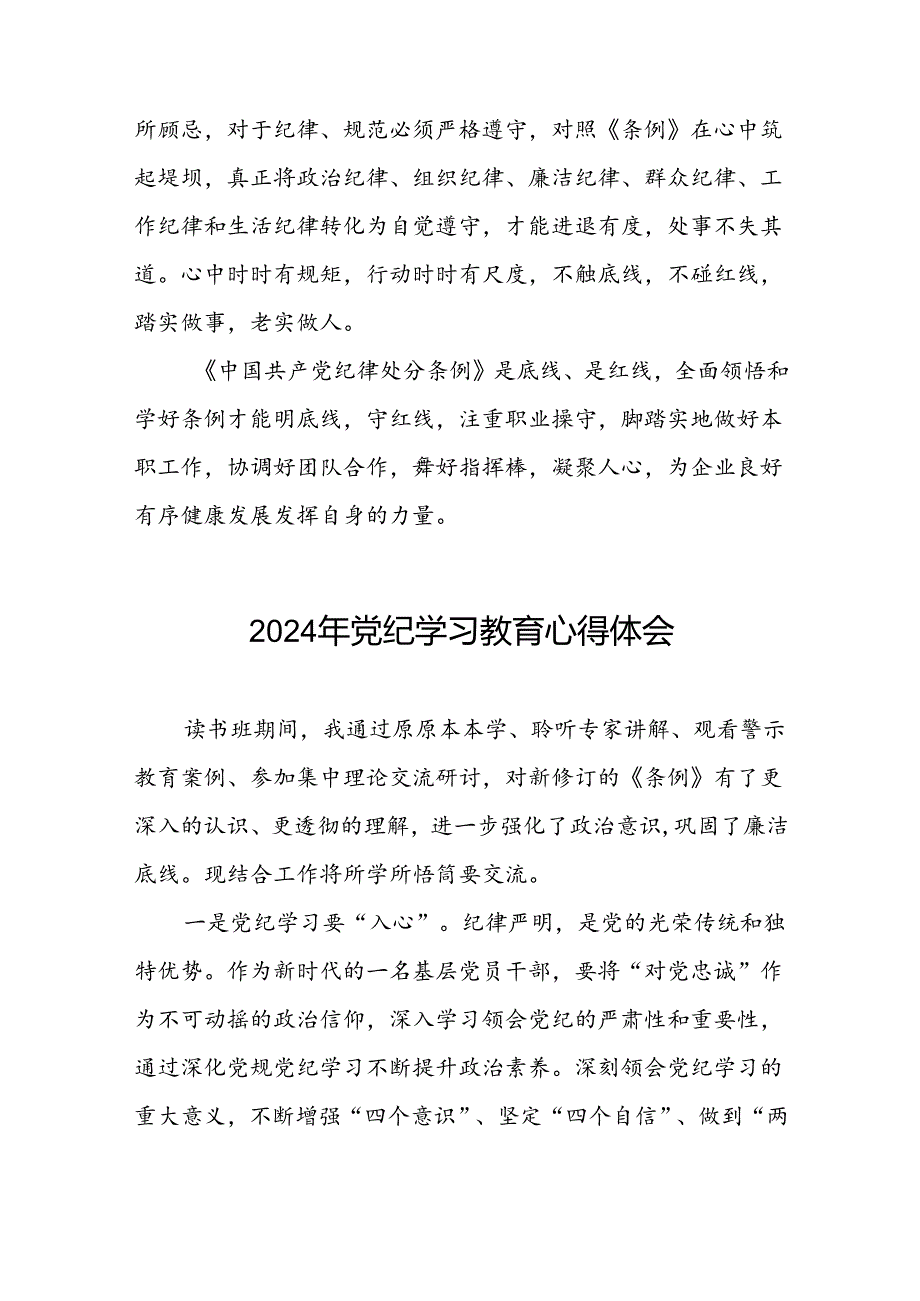 企业党员关于2024年党纪学习教育的学习心得体会十四篇.docx_第3页