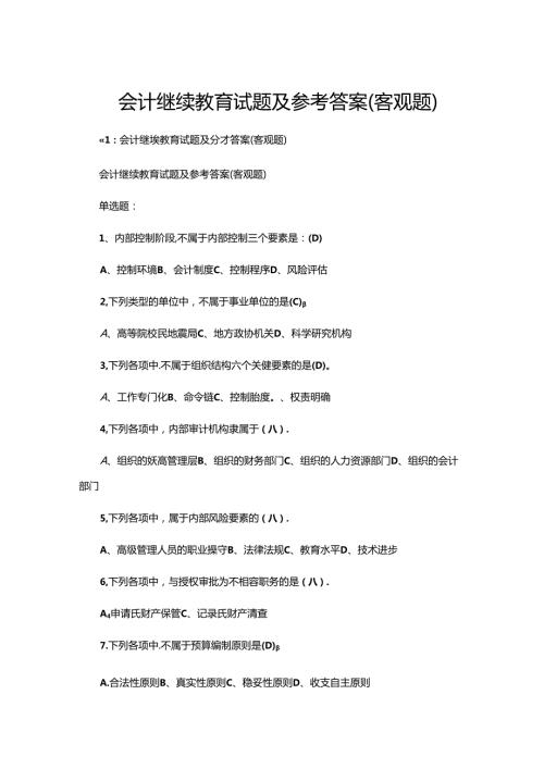 会计继续教育试题及参考答案(客观题).docx