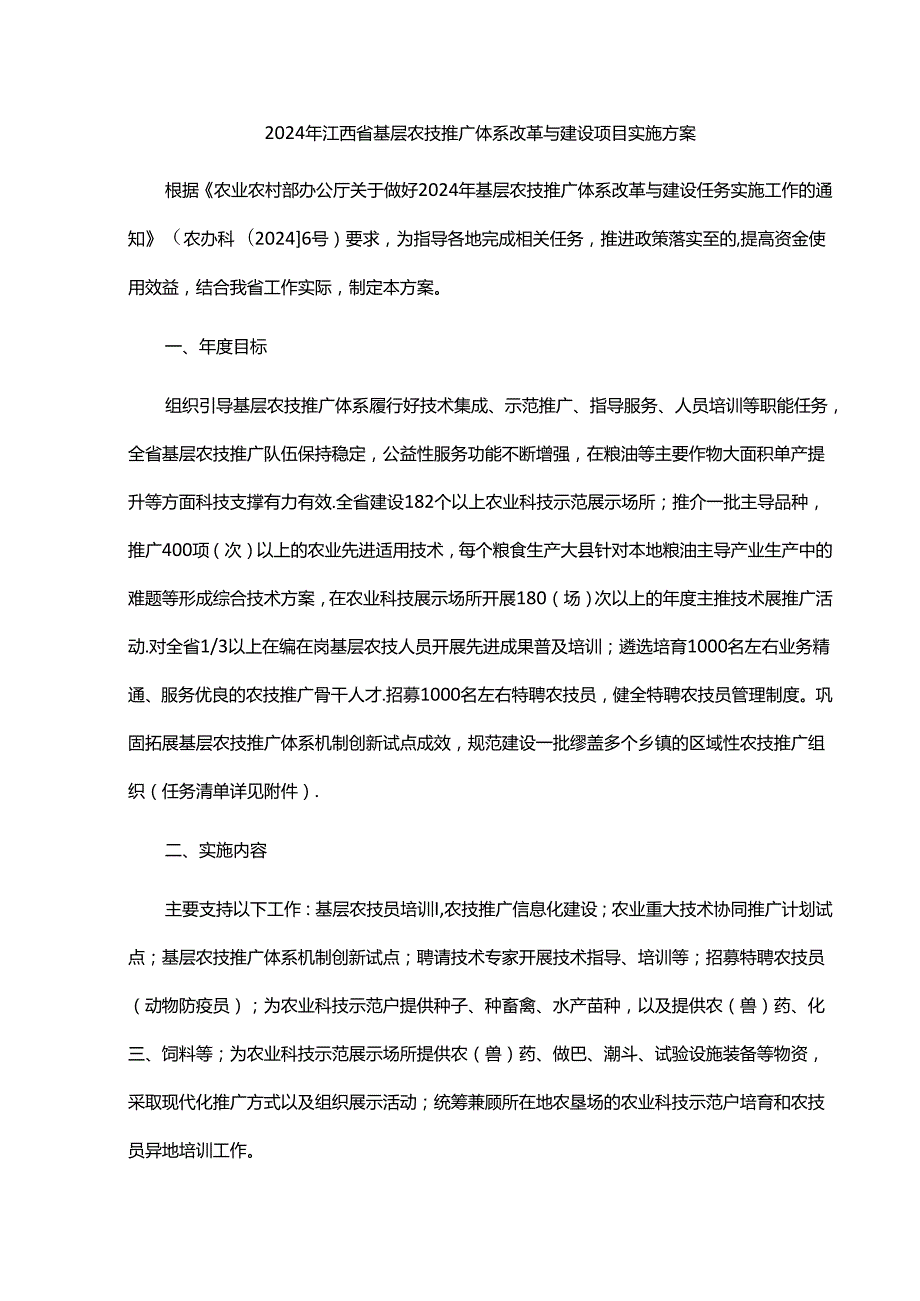 2024年江西省基层农技推广体系改革与建设项目实施方案.docx_第1页