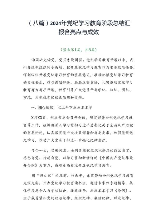（八篇）2024年党纪学习教育阶段总结汇报含亮点与成效.docx