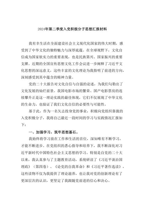 (六篇)2024年第二季度入党积极分子思想汇报材料范本.docx