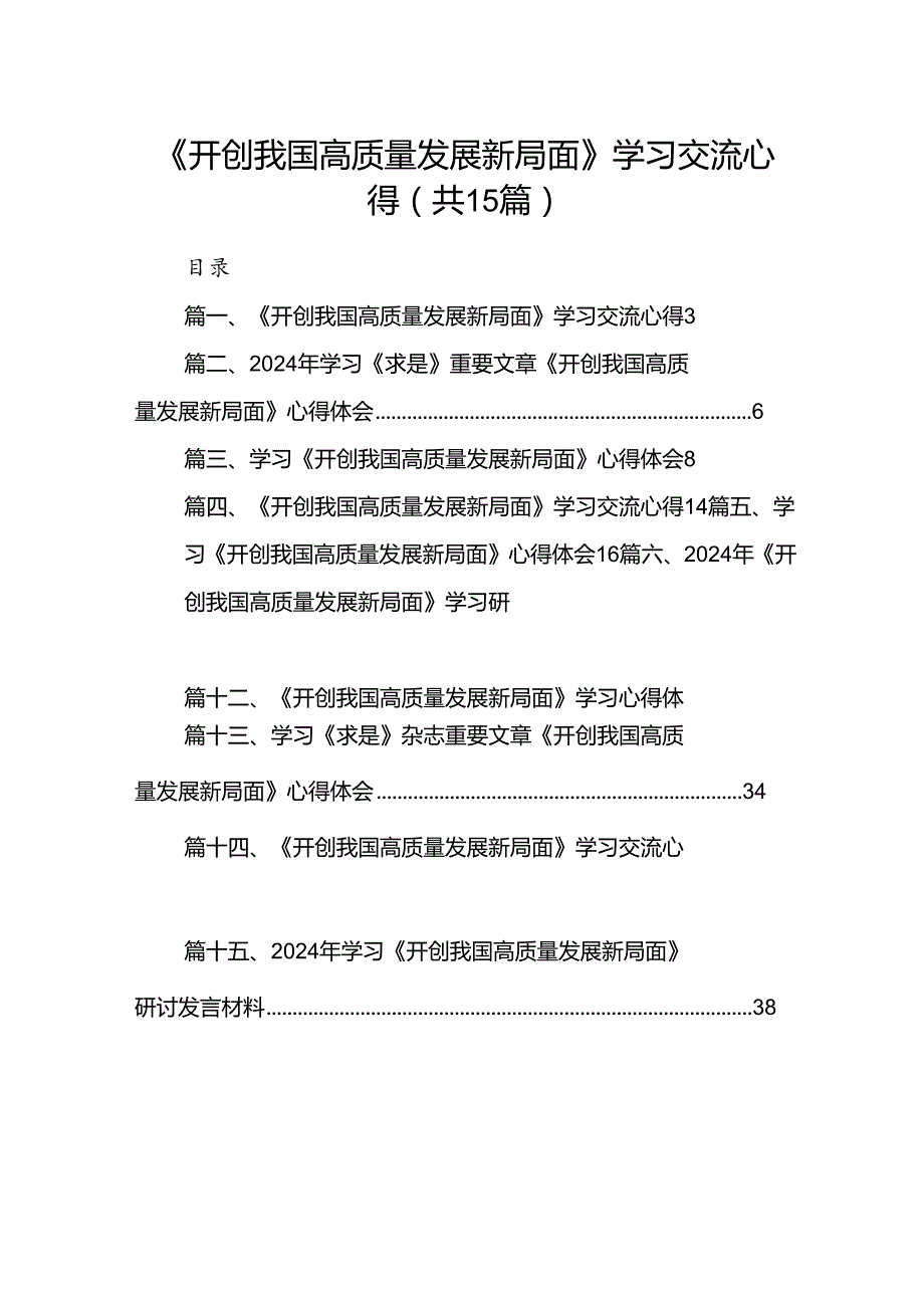 《开创我国高质量发展新局面》学习交流心得（共15篇）.docx_第1页