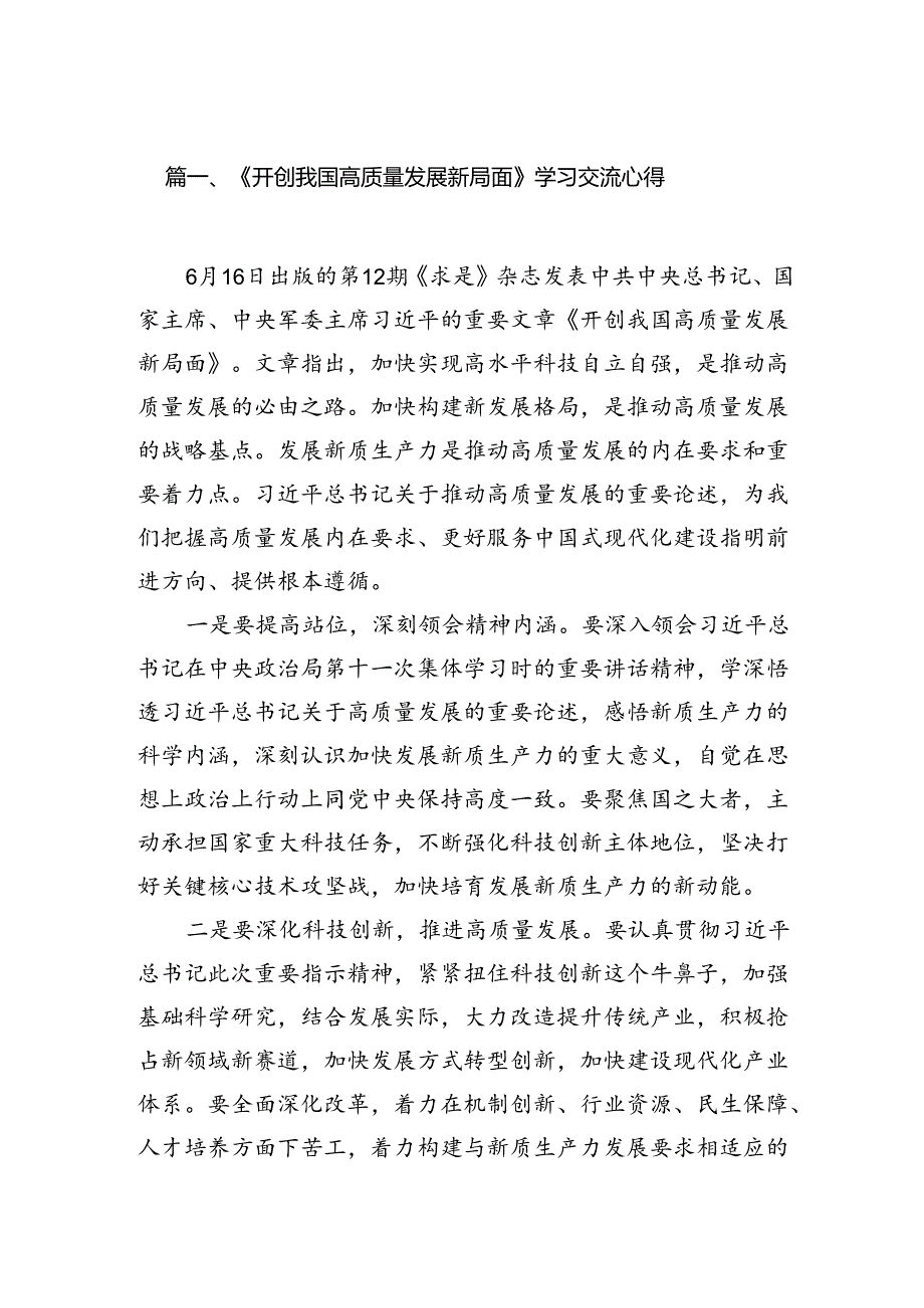 《开创我国高质量发展新局面》学习交流心得（共15篇）.docx_第2页