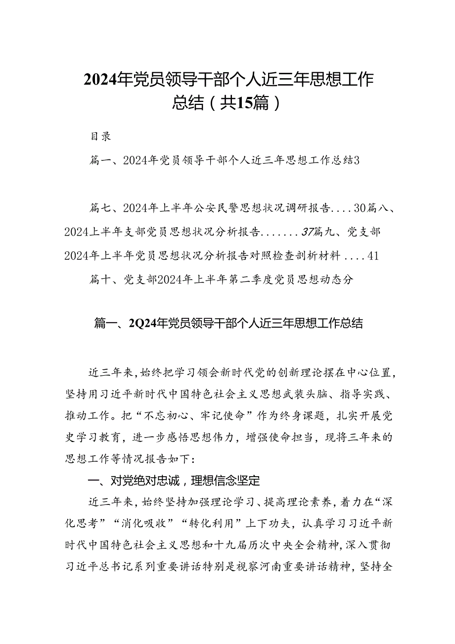 2024年党员领导干部个人近三年思想工作总结（共15篇）.docx_第1页