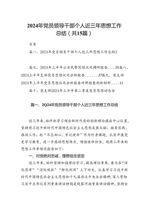 2024年党员领导干部个人近三年思想工作总结（共15篇）.docx