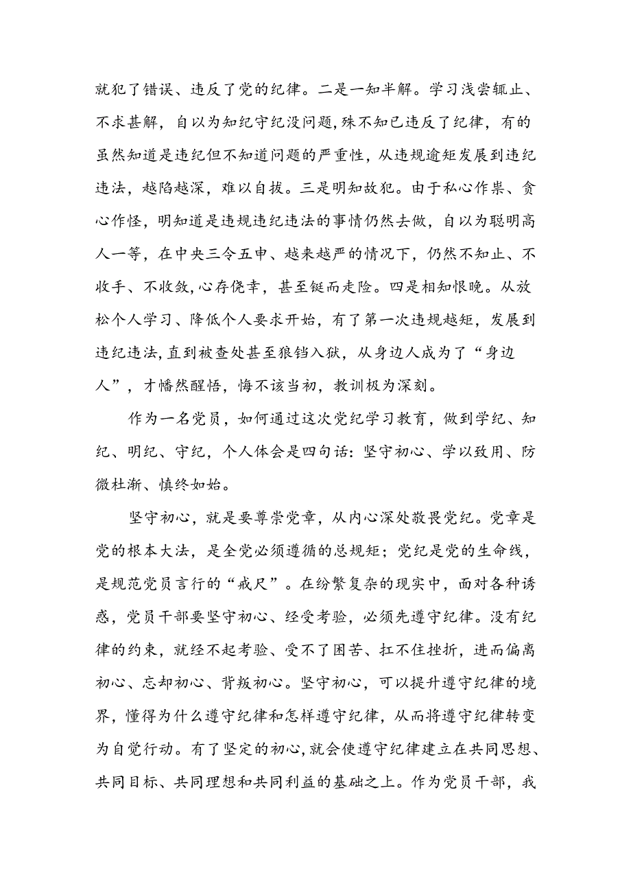 纪检监察干部党纪学习教育加强党的纪律建设心得体会研讨发言六篇.docx_第2页