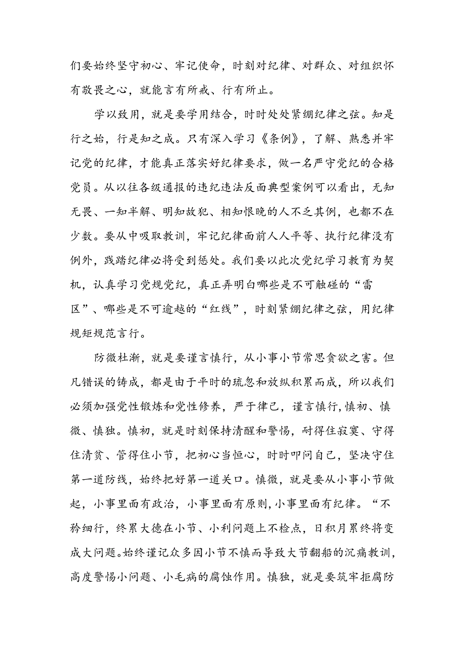纪检监察干部党纪学习教育加强党的纪律建设心得体会研讨发言六篇.docx_第3页