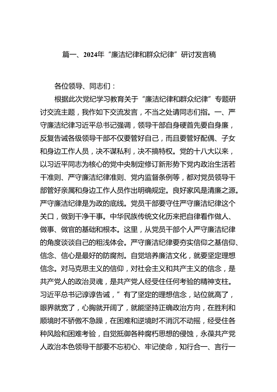 2024年“廉洁纪律和群众纪律”研讨发言稿13篇（最新版）.docx_第2页