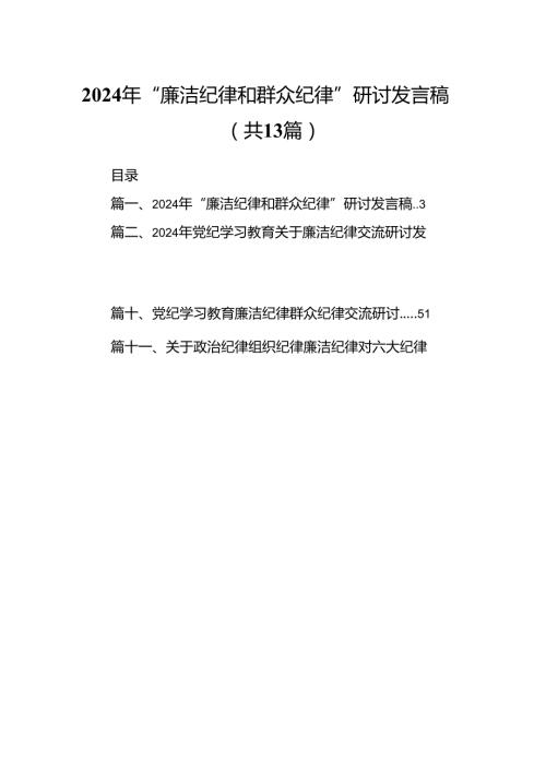 2024年“廉洁纪律和群众纪律”研讨发言稿13篇（最新版）.docx