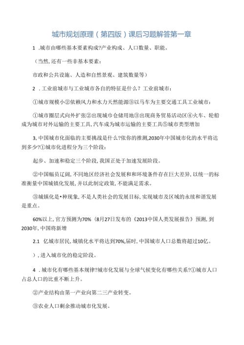 城市规划原理课后习题及答案(第四版)112章.docx