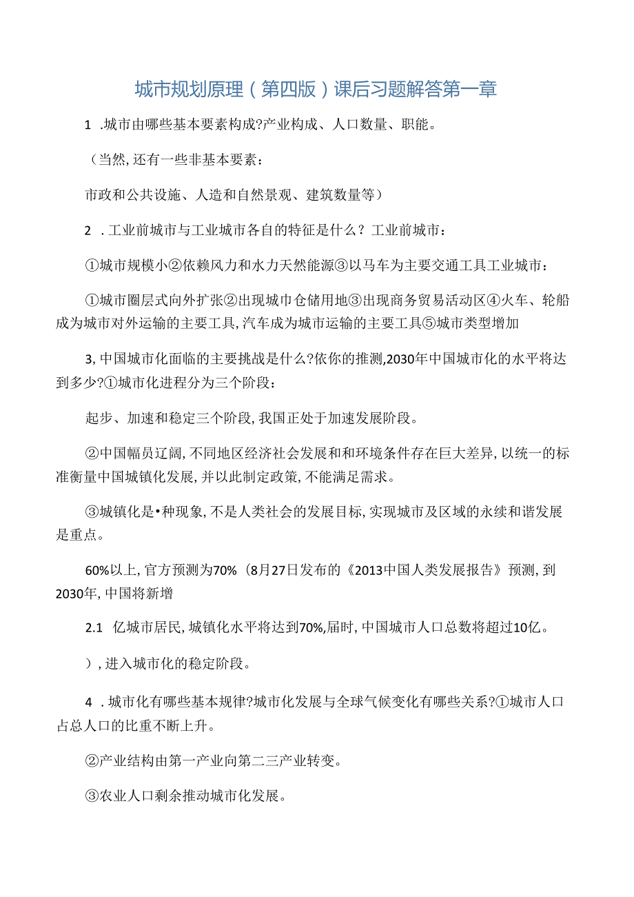 城市规划原理课后习题及答案(第四版)112章.docx_第1页