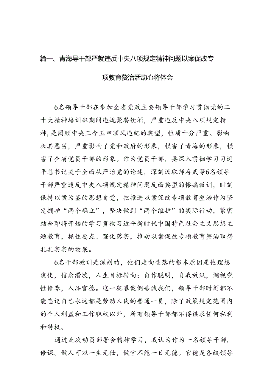 青海领导干部严重违反中央八项规定精神问题以案促改专项教育整治活动心得体会(精选八篇).docx_第2页